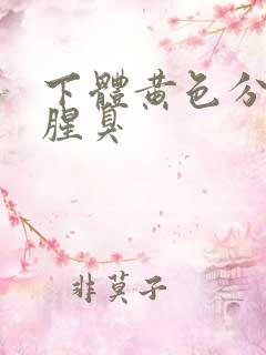 下体黄色分泌物腥臭