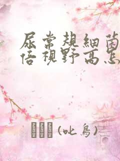 尿常规细菌每高倍视野高怎么回事