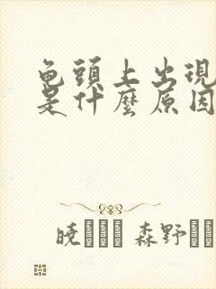 龟头上出现红斑是什么原因