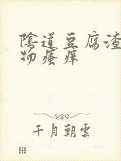 阴道豆腐渣分泌物瘙痒