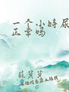 一个小时尿一次正常吗