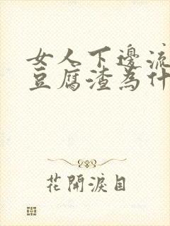 女人下边流白色豆腐渣为什么