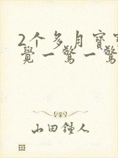 2个多月宝宝睡觉一惊一惊的