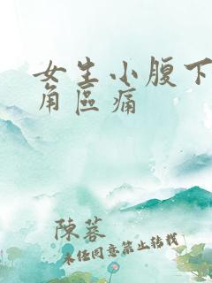 女生小腹下面三角区痛