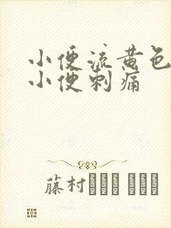 小便流黄色液体小便刺痛