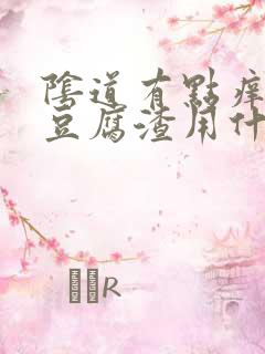 阴道有点痒有点豆腐渣用什么药