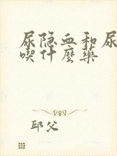 尿隐血和尿蛋白吃什么药