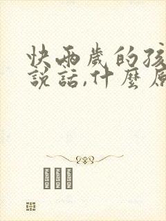 快两岁的孩子不说话,什么原因?