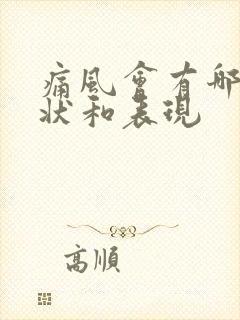 痛风会有哪些症状和表现