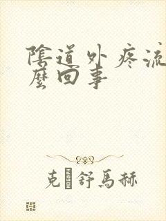 阴道外疼流水怎么回事