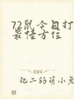 72鼠今日打牌最佳方位