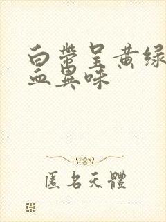 白带呈黄绿色带血异味