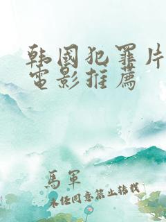 韩国犯罪片高分电影推荐