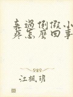 来过例假小肚子疼怎么回事