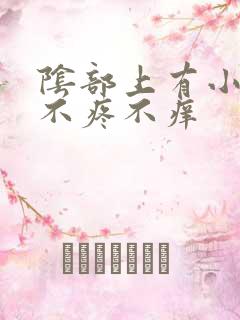 阴部上有小疙瘩不疼不痒