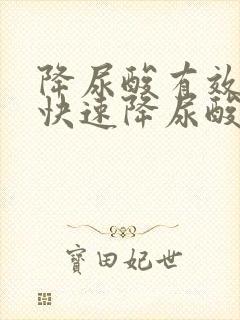 降尿酸有效方法快速降尿酸的方法