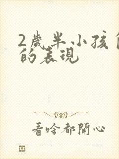 2岁半小孩自闭的表现