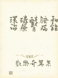 环磷酰胺和激素治疗肾病能治根吗