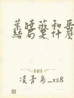 叶晓薇和岳剑明结局是什么