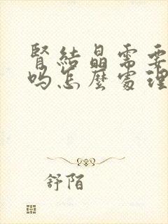 肾结晶需要治疗吗怎么处理