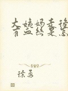 大姨妈走后白带有血丝是怎么回事啊