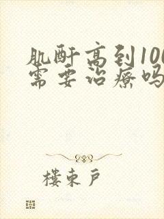 肌酐高到100需要治疗吗