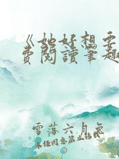 《她好想要》免费阅读笔趣阁无弹窗