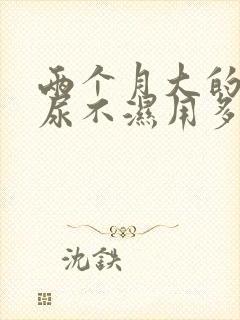 两个月大的宝宝尿不湿用多大号码