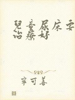 儿童尿床要怎么治疗好