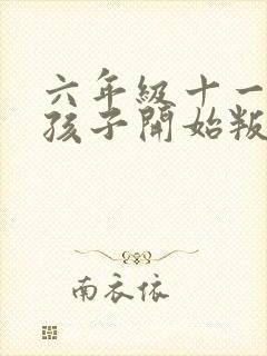 六年级十一岁女孩子开始叛逆