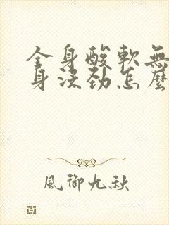 全身酸软无力浑身没劲怎么回事