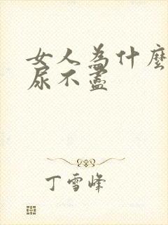 女人为什么也会尿不尽