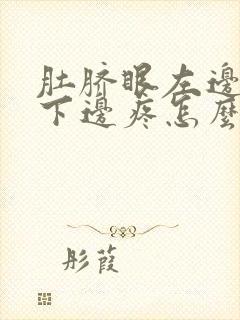 肚脐眼左边肋骨下边疼怎么回事