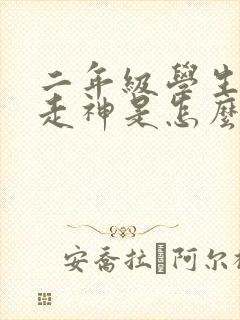 二年级学生上课走神是怎么回事?