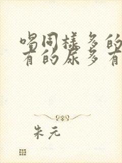 喝同样多的水,有的尿多有的尿少为什么