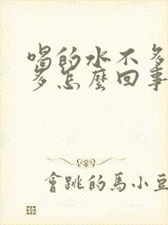 喝的水不多尿的多怎么回事