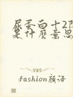 尿蛋白十2阴性是什么意思