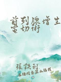 前列腺增生汽化电切术