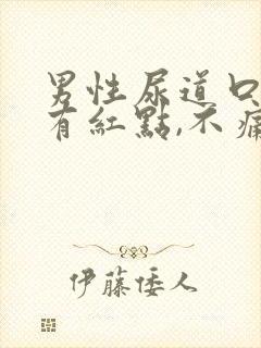 男性尿道口里面有红点,不痛不痒