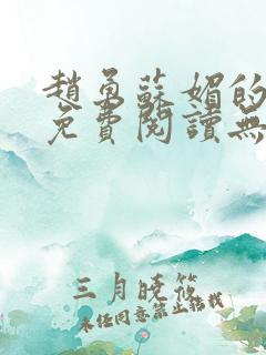 赵勇苏媚的小说免费阅读无弹窗