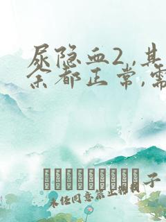 尿隐血2 ,其余都正常,需要治疗吗?