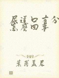 尿道口有分泌物怎么回事