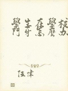 学生在学校磕掉门牙怎么办?