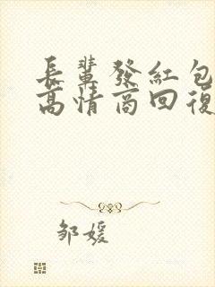 长辈发红包怎样高情商回复