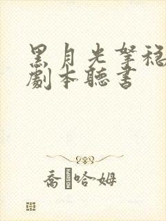 黑月光拿稳be剧本听书