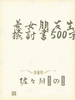 惹女朋友生气的检讨书500字