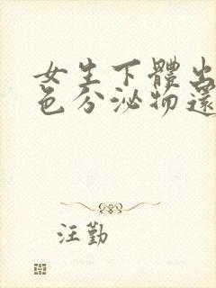 女生下体出现绿色分泌物还痒