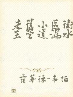 老旧小区卫生间主管道漏水谁负责