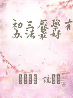 初三厌学有什么办法最好