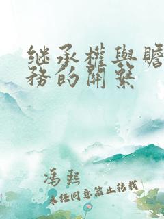 继承权与赡养义务的关系